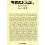 五感のおはなし 新しいセンサに挑む おはなし科学・技術シリーズ/松永是【著】　