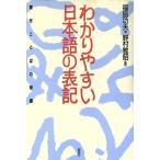 わかりやすい日本語の表記 書きことばの常識/福島功夫【著】　