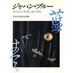  Japan * синий blue. культура . дом . маленький рукав. повторный на данный момент /NHK Nagoya радиовещание отдел [ сборник ]