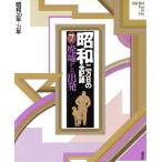 昭和 二万日の全記録(7) 廃墟からの出発 昭和20年〜21年/講談社【編】