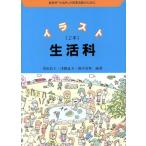 イラスト生活科(2年) 新教科「生活科」の授業実践のために/栗田敦子,津幡道夫,畑中喜秋【編著】