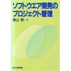 ソフトウェア開発のプロジェクト管理/篠山勲【著】