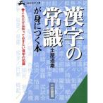 漢字の常識が身につく本 知的生きかた文庫/土屋道雄【著】