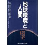 地球環境と人間 環境の保全と成長の持続は可能か/人類とエネルギー研究会【編】　