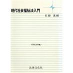 現代社会福祉法入門 現代法双書/佐藤進【編】　