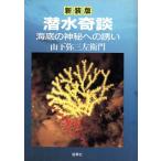 潜水奇談 海底の神秘への誘い/山下弥三左衛門【著】