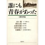 誰にも青春があった/文芸春秋【編】　