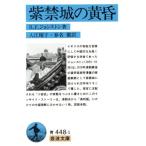 紫禁城の黄昏 岩波文庫/R.F.ジョンストン(著者),入江曜子(訳者),春名徹(訳者)