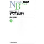 経営戦略 日経文庫531経営学入門シリーズ/奥村昭博【著】