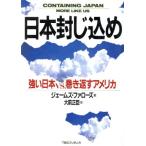 日本封じ込め 強い日本vs.巻き返すアメリカ/ジェームズファローズ【著】,大前正臣【訳】　