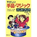 やさしい手品・マジックハンドブック/岡田康彦【著】　