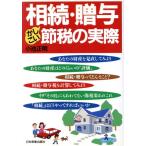 相続・贈与 かしこい節税の実際/小池正明【著】