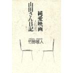 純愛映画・山田さん日記/竹野雅人【著】　
