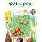 やさいのずかん 絵本図鑑シリーズ8/小宮山洋夫【作】