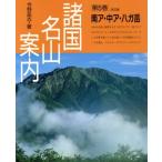 南ア・中ア・八ガ岳 諸国名山案内第5巻/今野岳志【著】　