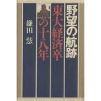 野望の航跡 東大経済卒の18年/鎌田慧【著】　