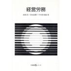 経営労務 有斐閣Sシリーズ26/赤岡功,岸田民樹,中川多喜雄【著】
