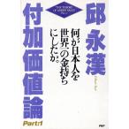何が日本人を世界一の金持ちにしたか 付加価値論Part1/邱永漢【著】　