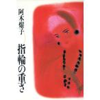 指輪の重さ/阿木燿子【著】　