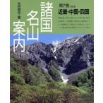 近畿・中国・四国 諸国名山案内第7巻/吉田昭市【著】
