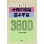 中英日対照 分類中国語基本単語3800/上野恵司【編】　