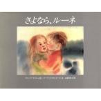 さよなら、ルーネ/ヴェンケオイエン【絵】,マーリットカルホール【文】,山内清子【訳】