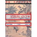 式辞あいさつ篇 新編・東方中国語講座第5巻/待場裕子,能勢良子【編著】　