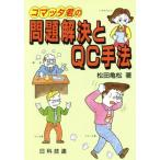 コマッタ君の問題解決とQC手法/松田亀松【著】　