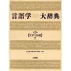 世界言語編(中) 言語学大辞典第２巻／亀井孝，河野六郎，千野栄一【編著】