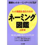 ヒット商品を生むためのネーミング図鑑/上野薫【著】　