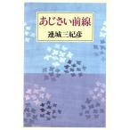 あじさい前線/連城三紀彦【著】　
