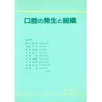 口腔の発生と組織/相山誉夫【ほか執筆】