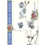 吉川英治 人と世界/池田大作【著】