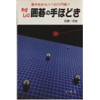 やさしい囲碁の手ほどき/相場一宏【著】