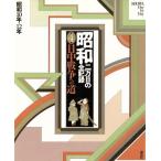 昭和 二万日の全記録(4) 日中戦争への道 昭和10年〜12年/講談社【編】