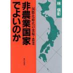 非農業国家でよいのか 国際化時代の食糧・農業/林信彰【著】