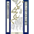じぱんぐ 日本を目指す外国人労働者/毎日新聞東京本社社会部(編者)　