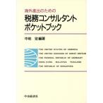  за границей .. поэтому. налог . темно синий обезьяна Tanto карман книжка / средний земля .[ сборник работа ]