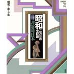 昭和 二万日の全記録(3) 非常時日本 昭和7年〜9年/講談社【編】