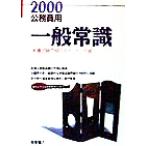 公務員用一般常識(2000) 教養試験の傾向をガッチリ把握/就職対策研究会【編】
