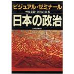 ビジュアル・ゼミナール 日本の政治/曽根泰教,金指正雄【著】　