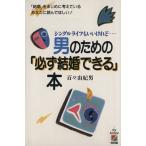 男のための「必ず結婚できる」本 シングルライフもいいけれど…/百々由紀男【著】　