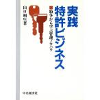  практика патент (специальное разрешение) бизнес .. из .. управление ноу-хау / Yamaguchi . сырой [ работа ]