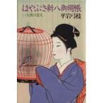はやぶさ新八御用帳(1) 大奥の恋人 はやぶさ新八御用帳1/平岩弓枝【著】　
