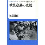 戦後意識の変貌 岩波ブックレット シリーズ昭和史14/加藤哲郎【著】　