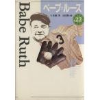 ベーブ・ルース 少年少女伝記文学館22/久米穣(著者),高田勲