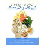 いそがしいあなたのホームフリージング/婦人之友社編集部【著】