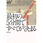 最初の5分間ですべてが決まる ビジネス・セールス・面接に成功する法/ノーマンキング【著】　