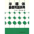 半導体基礎用語辞典/米津宏雄【著】　