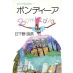 ボンディーア サンパウロから…/日下野良武【著】　